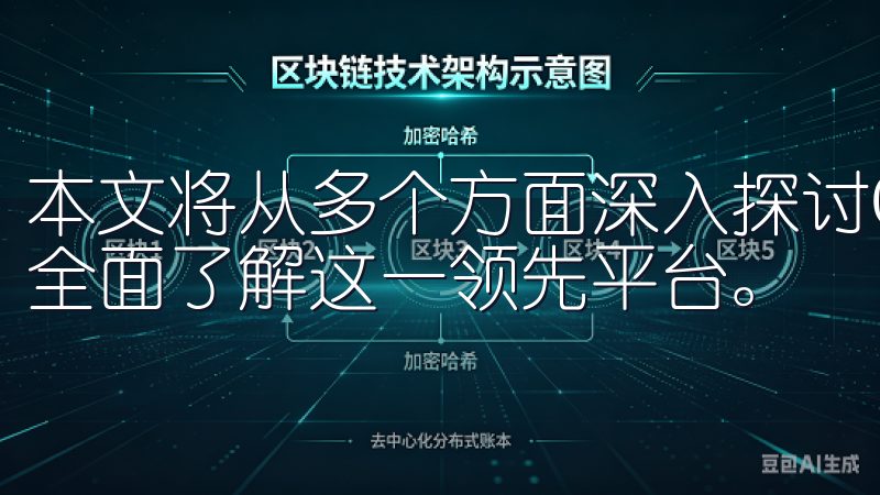 本文将从多个方面深入探讨OKX交易所的优势与特色，帮助您全面了解这一领先平台。