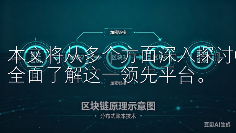 本文将从多个方面深入探讨OKX交易所的优势与特色，帮助您全面了解这一领先平台。