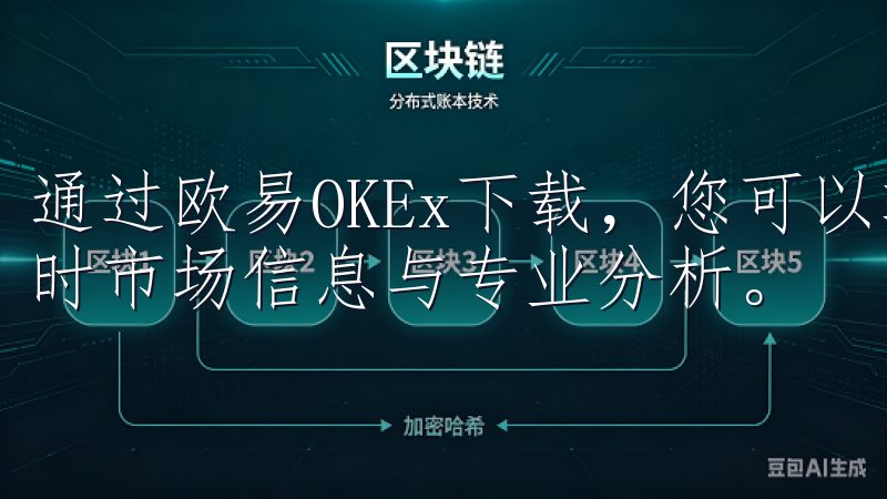通过欧易OKEx下载，您可以轻松管理您的加密资产，获取实时市场信息与专业分析。