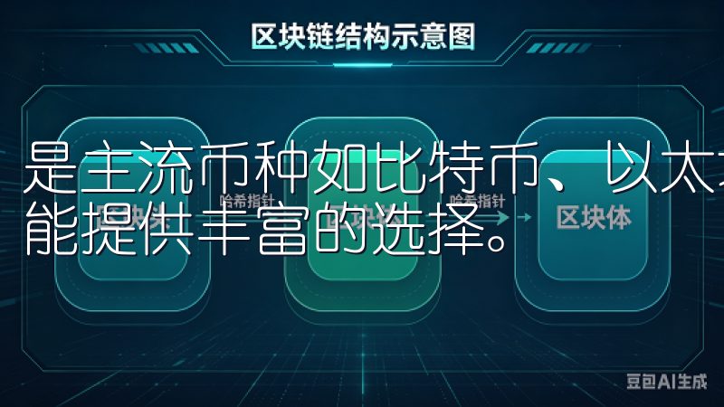 是主流币种如比特币、以太坊，还是其他小众币种，OKEx都能提供丰富的选择。