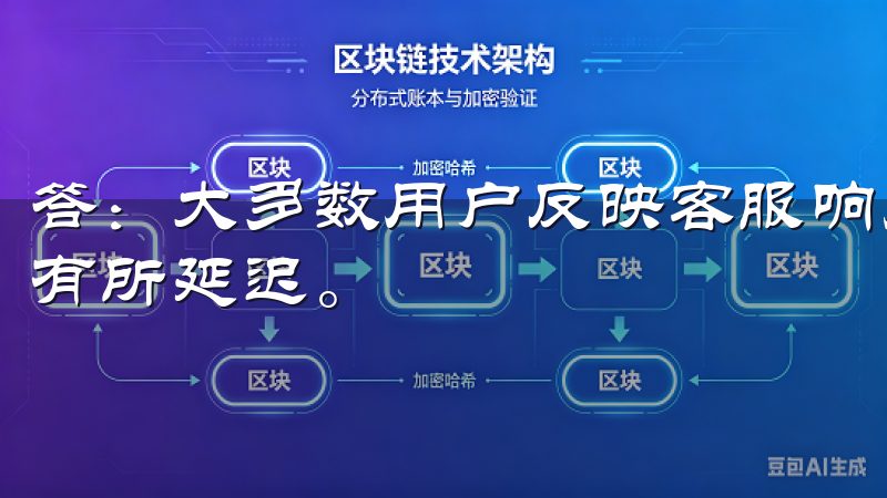 答：大多数用户反映客服响应速度较快，但在交易高峰期可能会有所延迟。