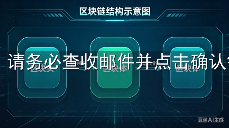 请务必查收邮件并点击确认链接，以便顺利完成注册。