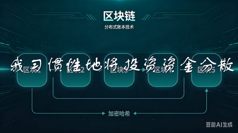 我习惯性地将投资资金分散到不同的币种，避免风险集中。