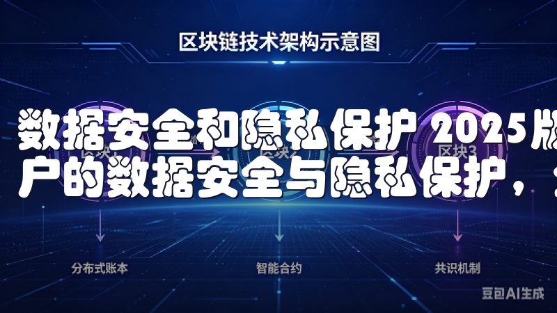 数据安全和隐私保护 2025版本中，欧意APP特别重视用户的数据安全与隐私保护，全面升级了隐私保护机制。